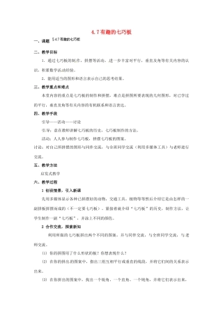 福建省泉州市七年级数学上册 4.7 有趣的七巧板教案 北师大版
