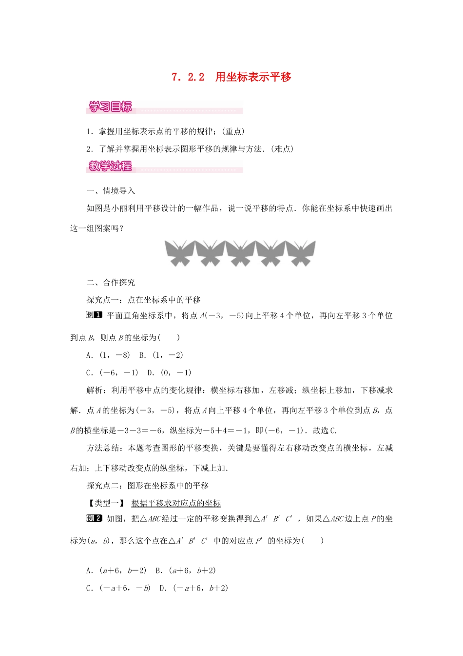 春七年级数学下册 第七章 平面直角坐标系 7.2 坐标方法的简单应用 7.2.2 用坐标表示平移教案1 （新版）新人教版-（新版）新人教版初中七年级下册数学教案_第1页