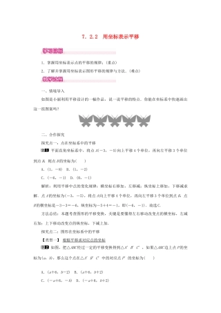 春七年级数学下册 第七章 平面直角坐标系 7.2 坐标方法的简单应用 7.2.2 用坐标表示平移教案1 （新版）新人教版-（新版）新人教版初中七年级下册数学教案