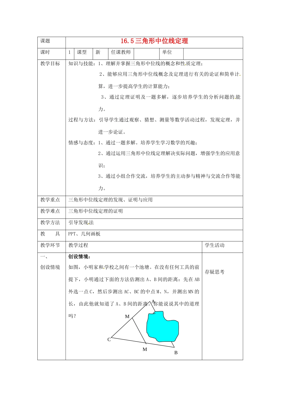 八年级数学下册：16.5 三角形的中位线定理（教案1）北京课改版_第1页