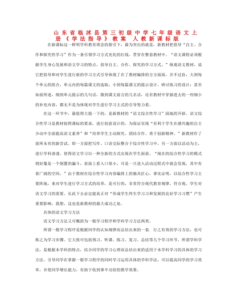 山东省临沭县第三初级中学七年级语文上册《学法指导》教案 人教新课标版_第1页