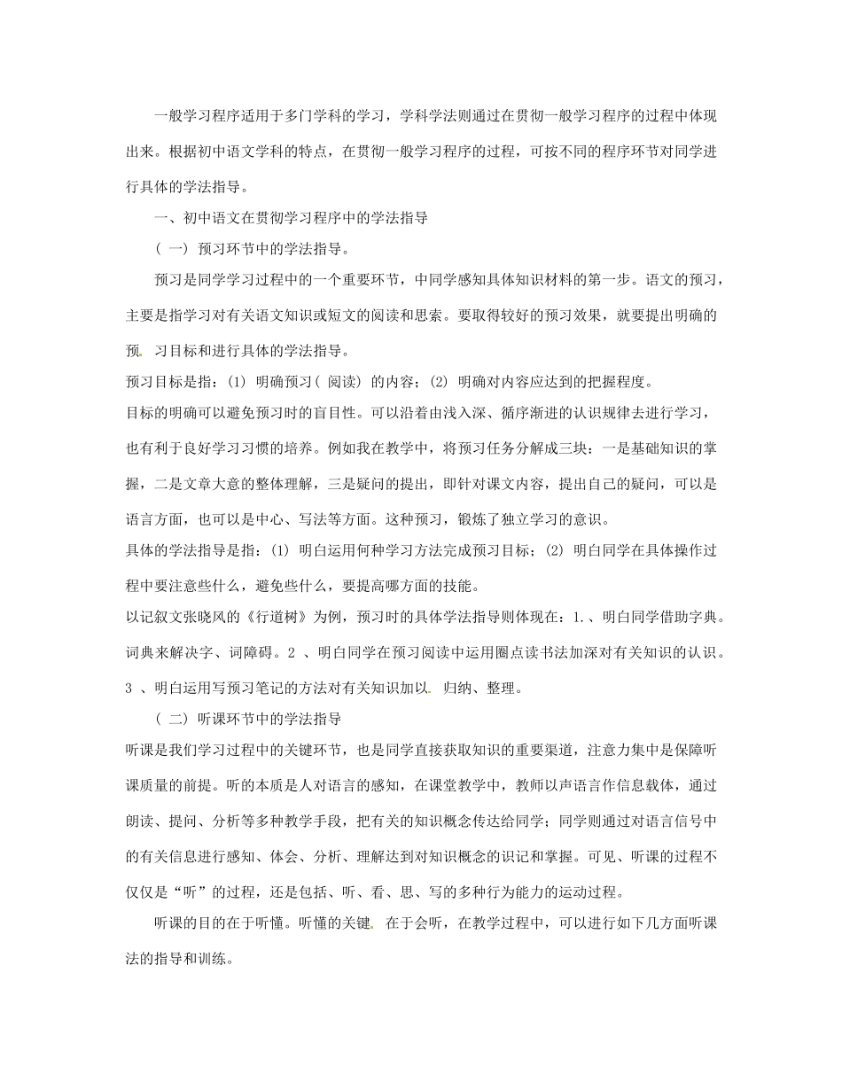 山东省临沭县第三初级中学七年级语文上册《学法指导》教案 人教新课标版_第2页