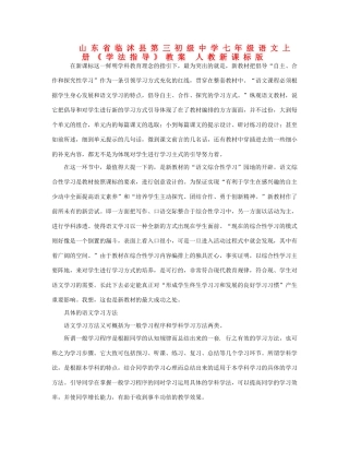 山东省临沭县第三初级中学七年级语文上册《学法指导》教案 人教新课标版