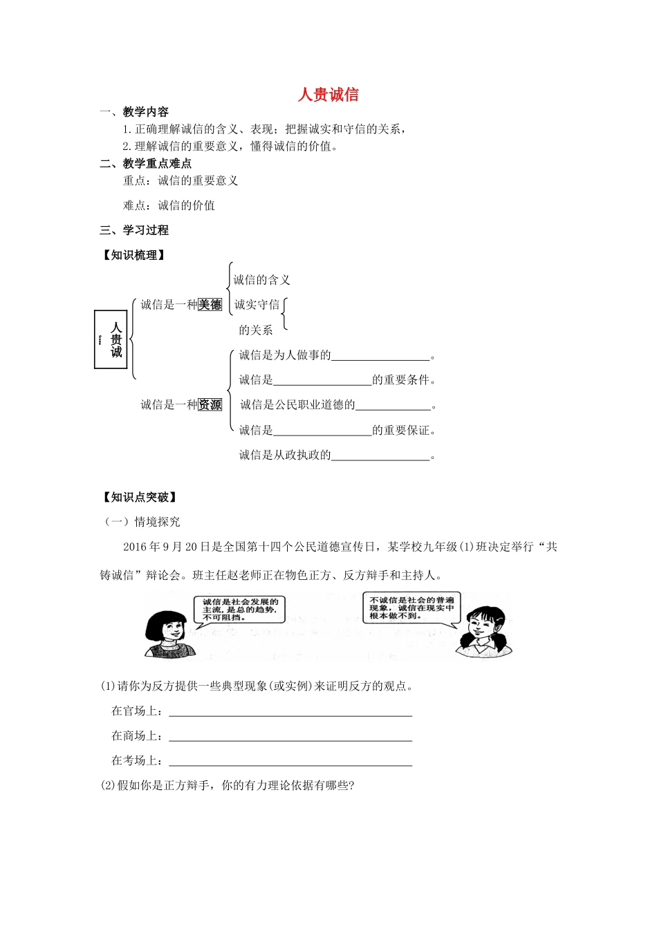 江苏省镇江市九年级政治全册 第二单元 合作诚信 第5课 与诚信同行 第1框 人贵诚信教学案 苏教版-苏教版初中九年级全册政治教学案_第1页
