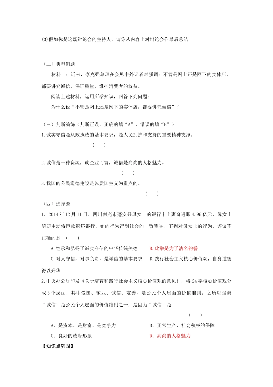 江苏省镇江市九年级政治全册 第二单元 合作诚信 第5课 与诚信同行 第1框 人贵诚信教学案 苏教版-苏教版初中九年级全册政治教学案_第2页
