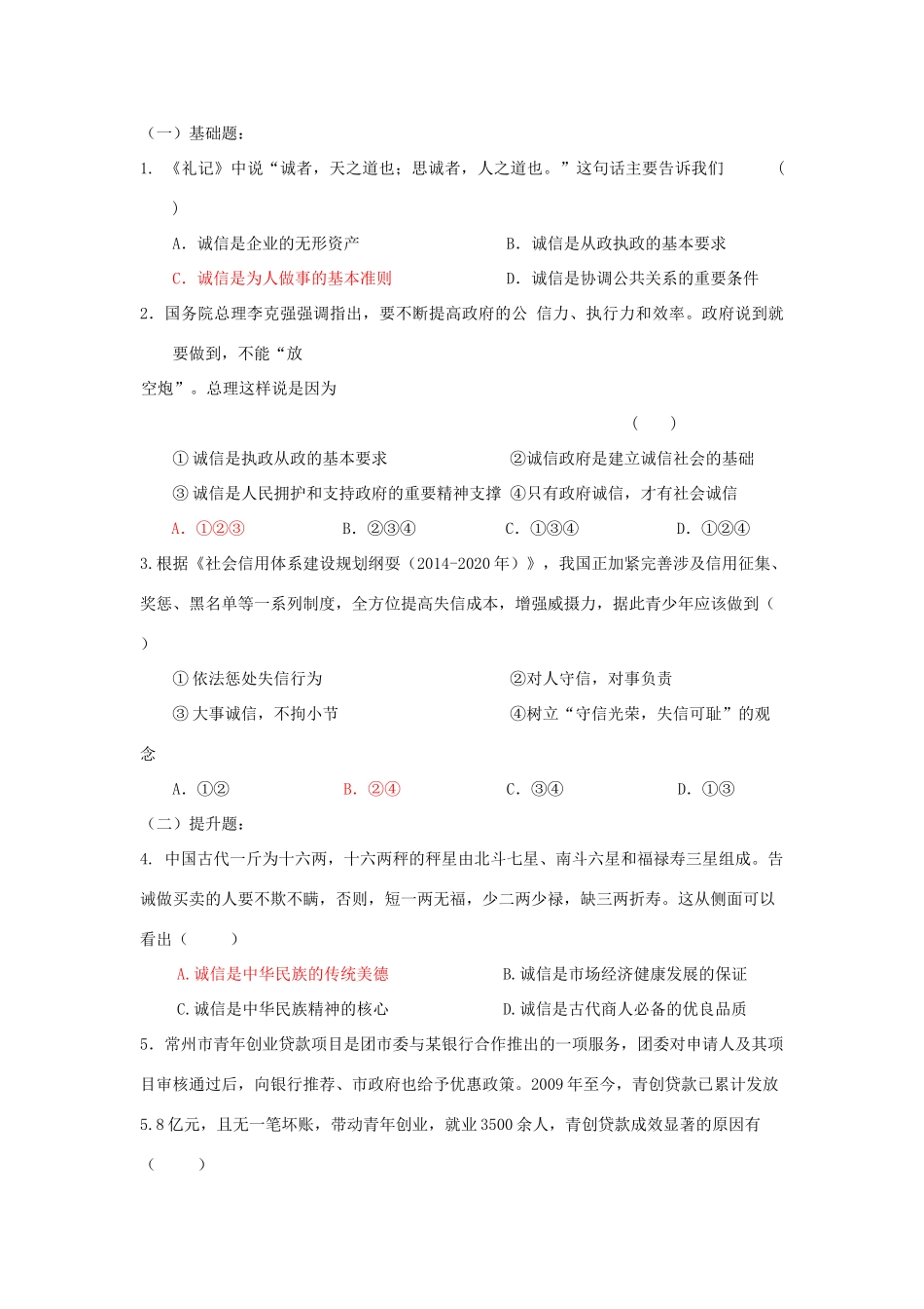 江苏省镇江市九年级政治全册 第二单元 合作诚信 第5课 与诚信同行 第1框 人贵诚信教学案 苏教版-苏教版初中九年级全册政治教学案_第3页