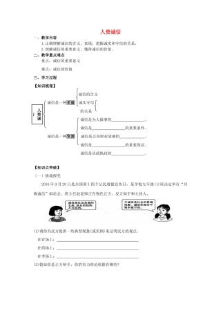 江苏省镇江市九年级政治全册 第二单元 合作诚信 第5课 与诚信同行 第1框 人贵诚信教学案 苏教版-苏教版初中九年级全册政治教学案