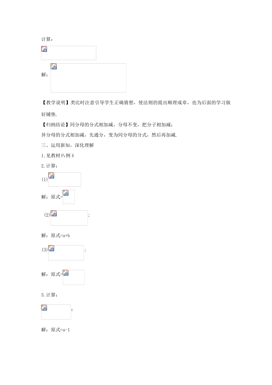 畅优新课堂八年级数学下册 第16章 分式 16.2.2 分式的加减法（第1课时）教案 （新版）华东师大版-（新版）华东师大版初中八年级下册数学教案_第2页