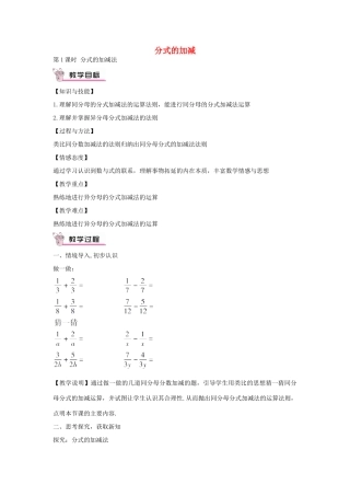 畅优新课堂八年级数学下册 第16章 分式 16.2.2 分式的加减法（第1课时）教案 （新版）华东师大版-（新版）华东师大版初中八年级下册数学教案