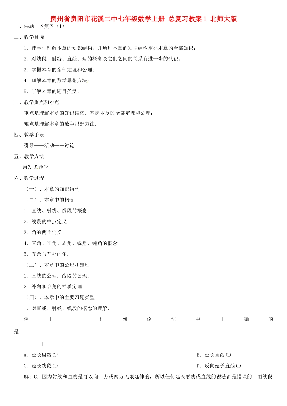 贵州省贵阳市花溪二中七年级数学上册 总复习教案1 北师大版_第1页