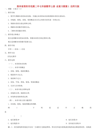 贵州省贵阳市花溪二中七年级数学上册 总复习教案1 北师大版