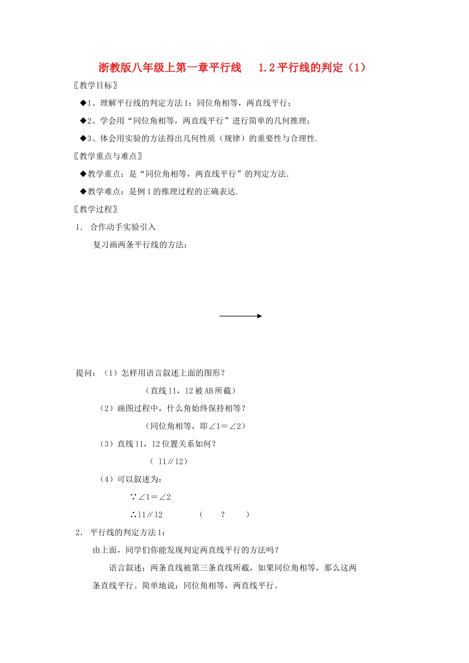 八年级数学上第一章平行线 1.2平行线的判定（1）教案浙教版_第1页
