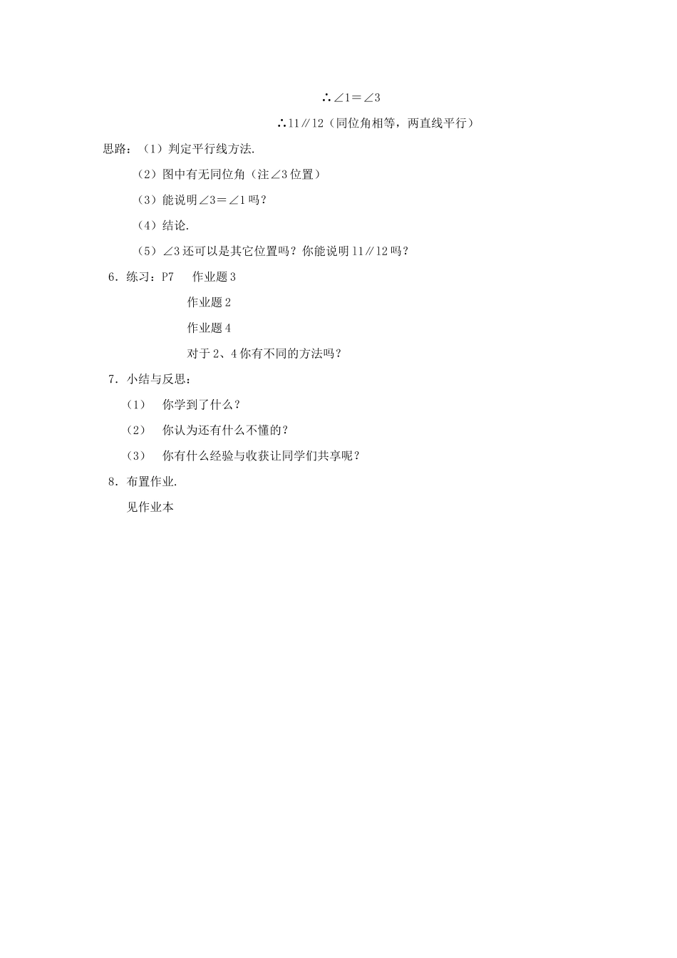 八年级数学上第一章平行线 1.2平行线的判定（1）教案浙教版_第3页