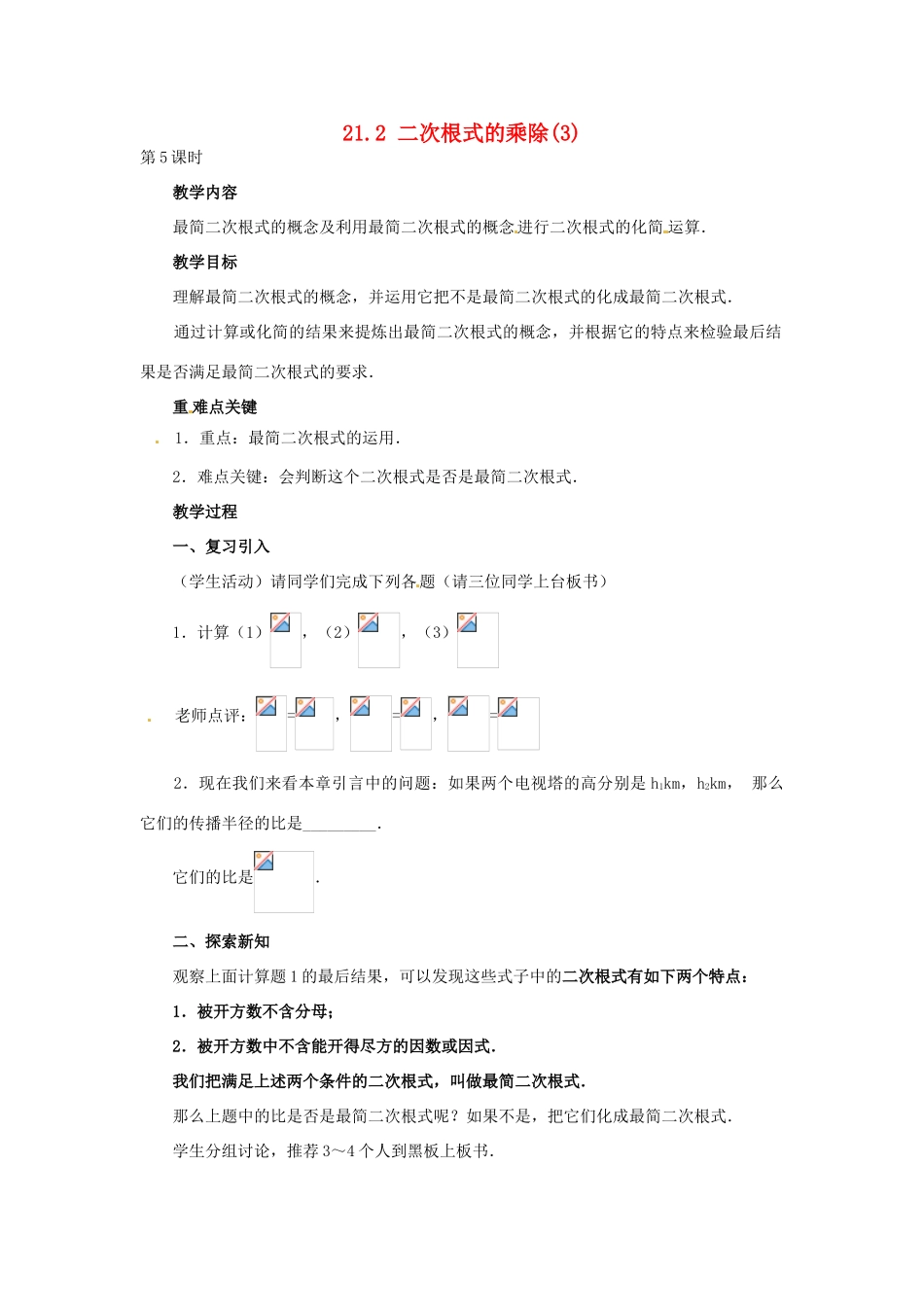 广东省仁化县周田中学九年级数学《21.2 二次根式的乘除》教案_第1页