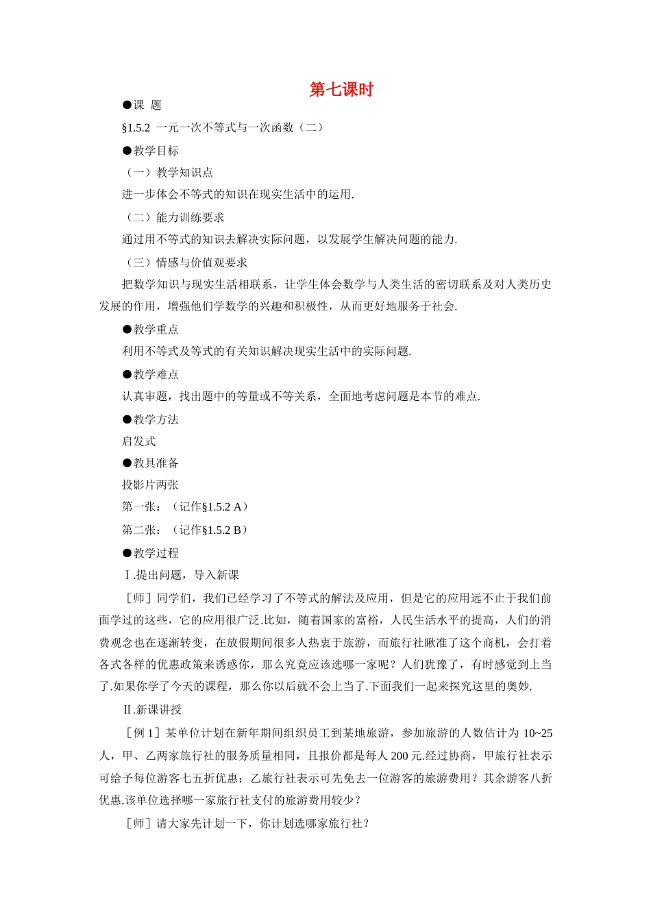 八年级数学下册 示范教案一1.5.2 一元一次不等式与一次函数（二）北师大版_第1页