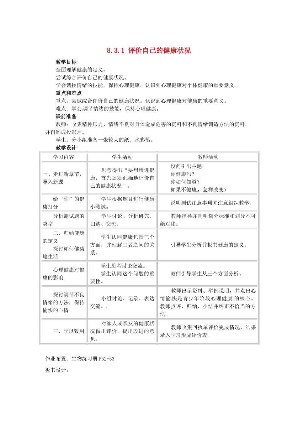 福建省沙县第六中学八年级生物下册 8.3.1 评价自己的健康状况教案 （新版）新人教版_第1页
