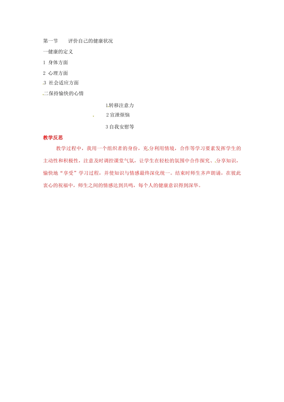 福建省沙县第六中学八年级生物下册 8.3.1 评价自己的健康状况教案 （新版）新人教版_第2页