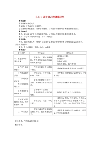 福建省沙县第六中学八年级生物下册 8.3.1 评价自己的健康状况教案 （新版）新人教版