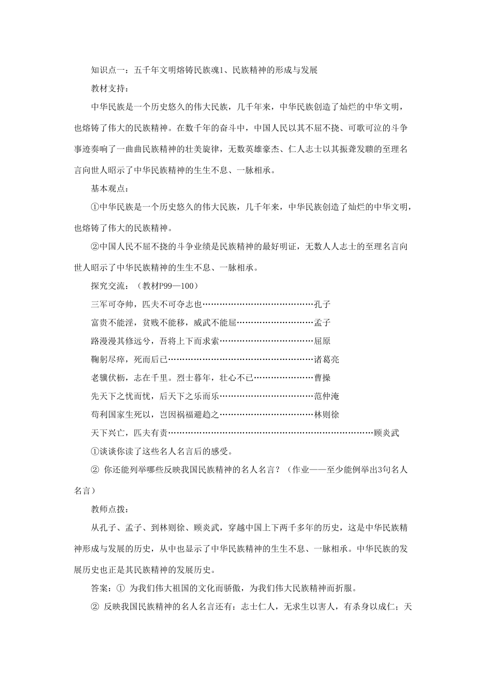 山东省聊城市凤凰中学九年级政治全册 9.1.1《民族精神耀中华》教案 鲁教版_第2页
