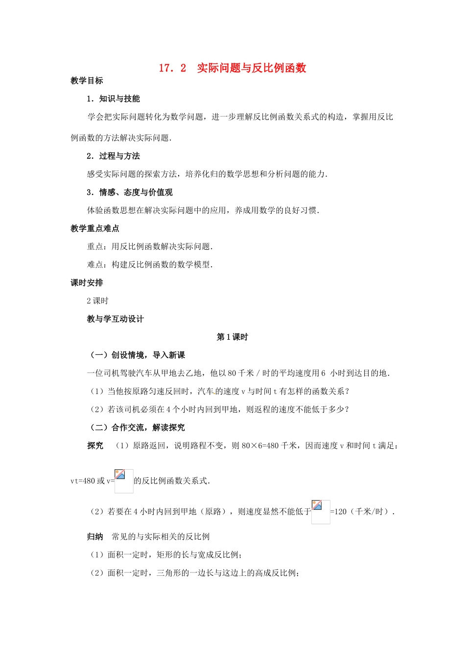 八年级数学下册 17.2实际问题与反比例函数（3个课时）教案 人教新课标_第1页