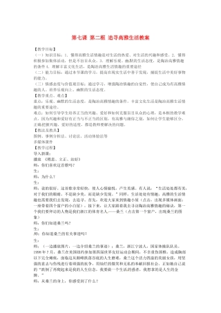 浙江省衢州市开化县池淮镇初级中学七年级思品上册 第七课 第二框 追寻高雅生活教案 新人教版