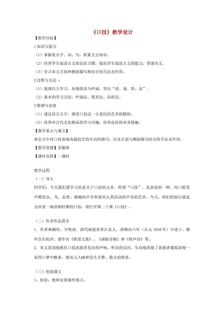 （秋季版）七年级语文下册 第六单元 24 口技教学设计 语文版-语文版初中七年级下册语文教案_第1页