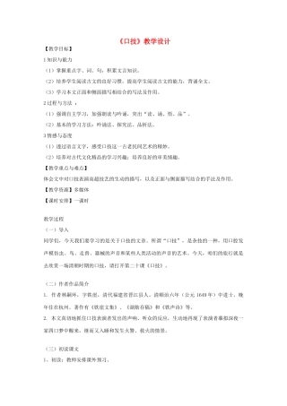 （秋季版）七年级语文下册 第六单元 24 口技教学设计 语文版-语文版初中七年级下册语文教案