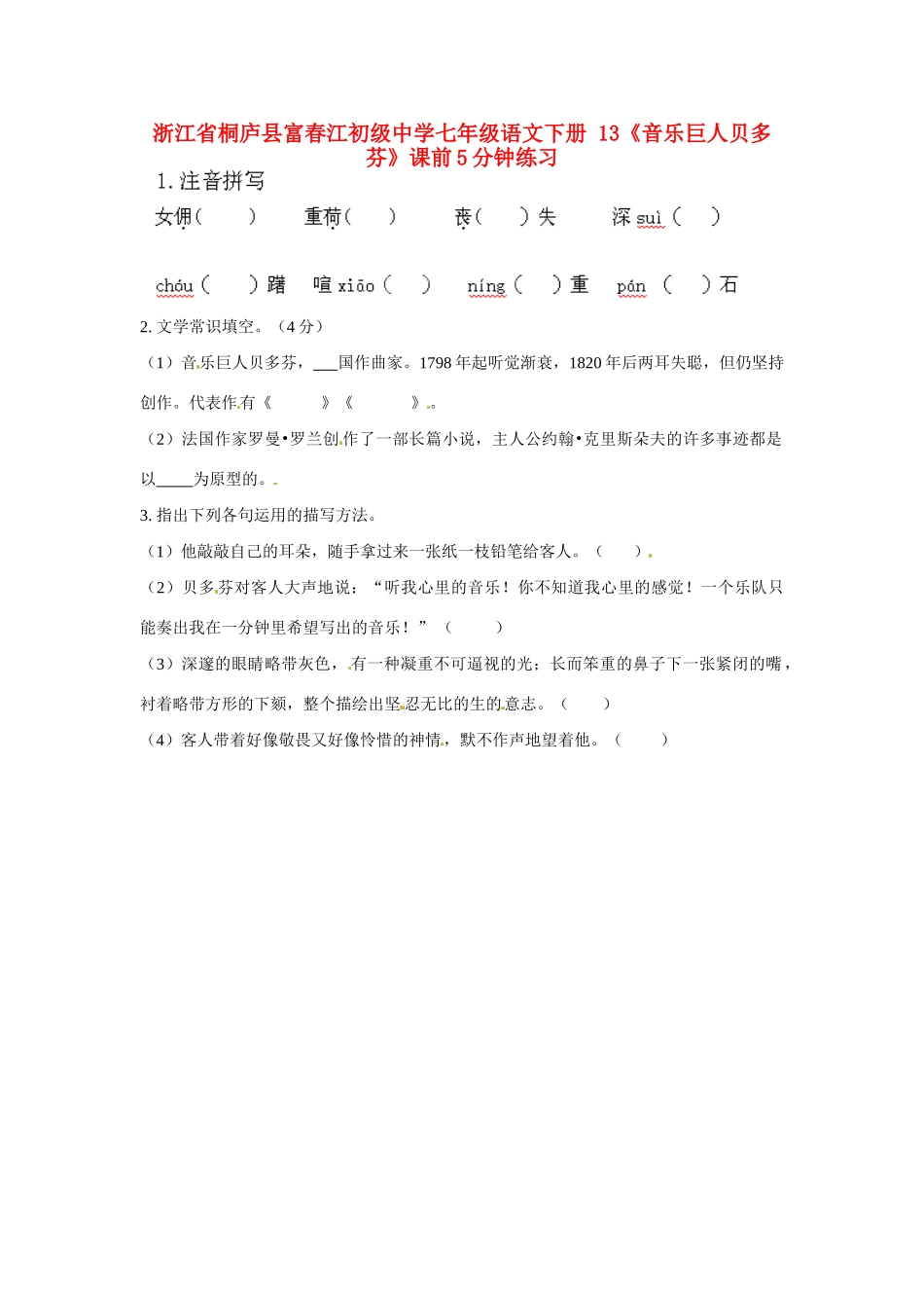 浙江省桐庐县富春江初级中学七年级语文下册 13《音乐巨人贝多芬》课前5分钟练习_第1页