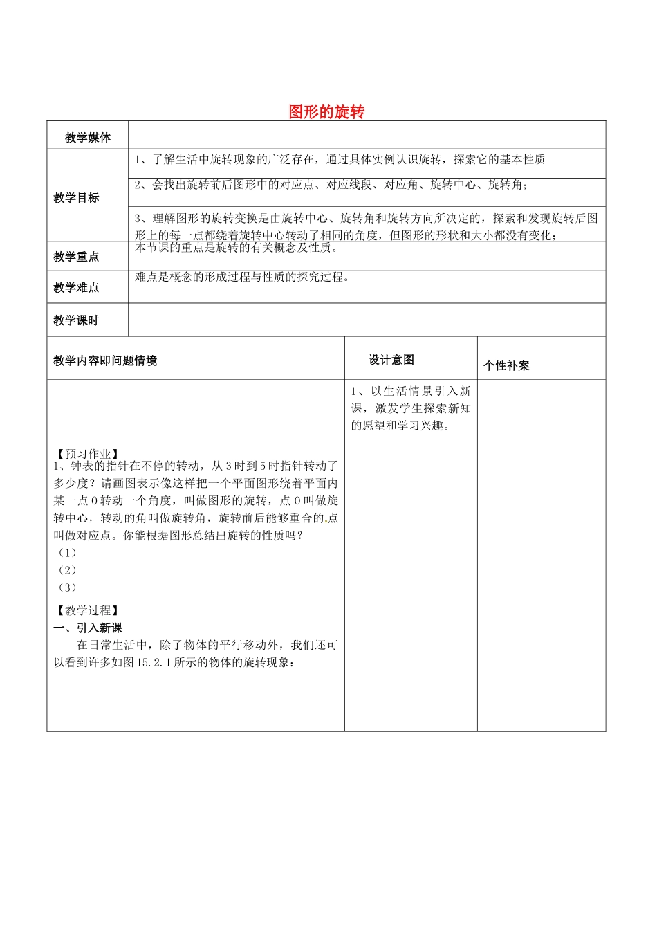 广东省东莞市寮步镇泉塘村九年级数学上册 第23章《旋转》23.1 图形的旋转教案 （新版）新人教版-（新版）新人教版初中九年级上册数学教案_第1页