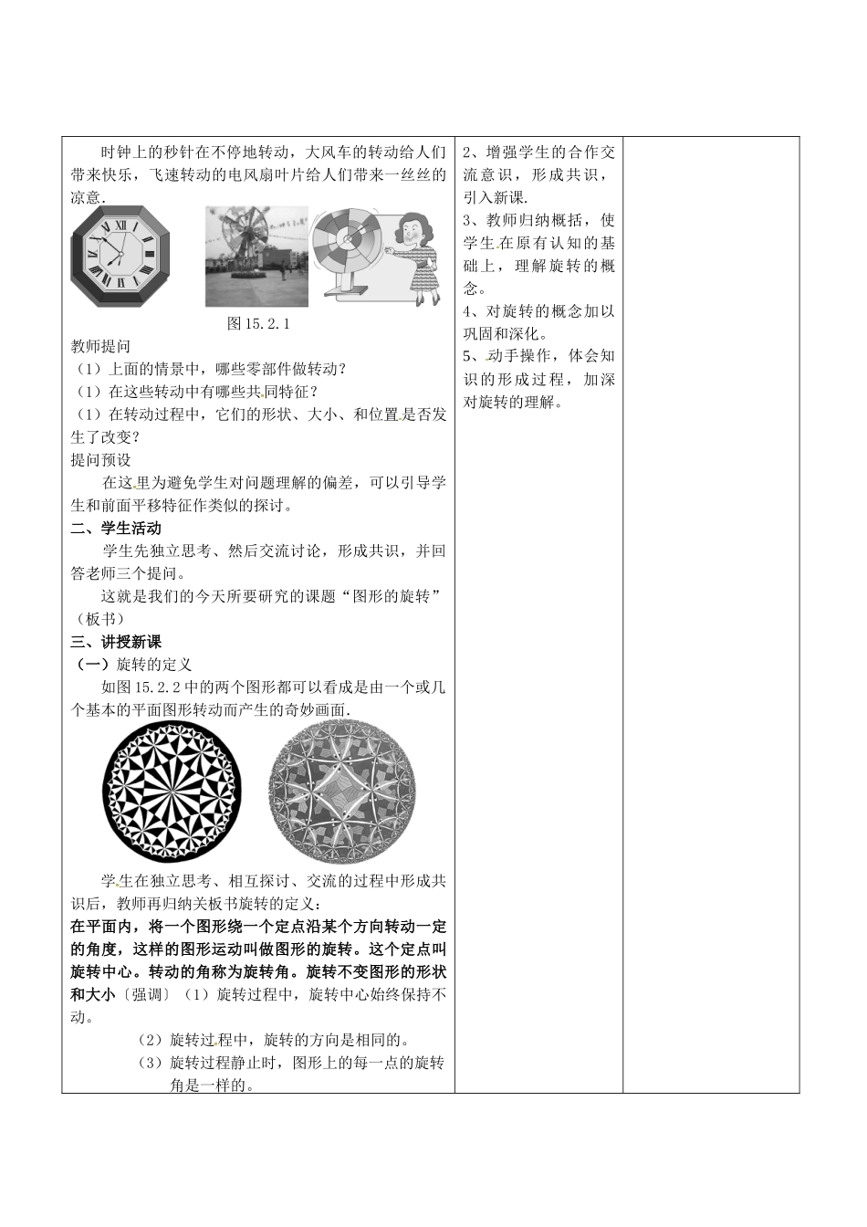 广东省东莞市寮步镇泉塘村九年级数学上册 第23章《旋转》23.1 图形的旋转教案 （新版）新人教版-（新版）新人教版初中九年级上册数学教案_第2页