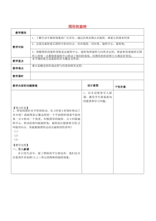 广东省东莞市寮步镇泉塘村九年级数学上册 第23章《旋转》23.1 图形的旋转教案 （新版）新人教版-（新版）新人教版初中九年级上册数学教案