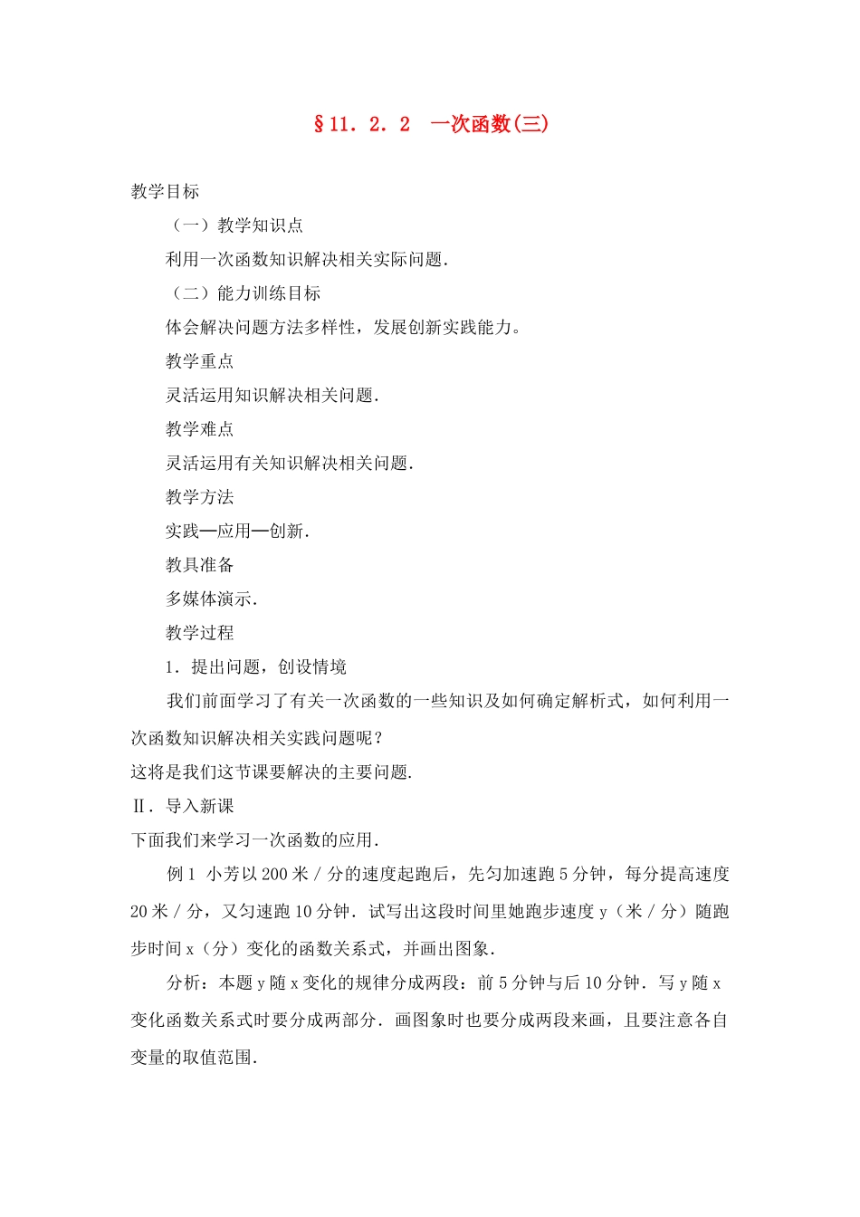 八年级数学上册11．2．2  一次函数(三) 教案新人教版_第1页