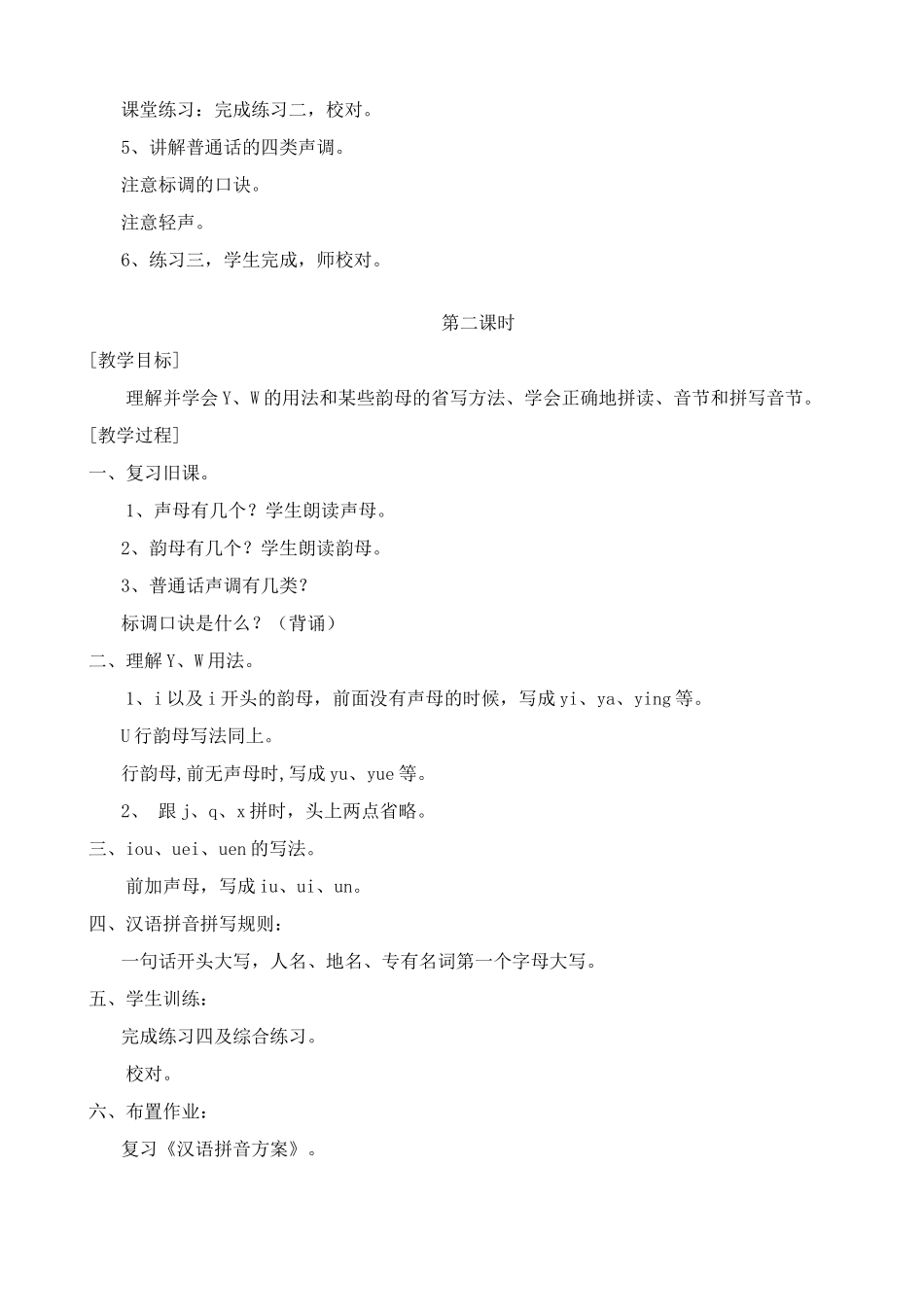 浙教版七年级语文上册复习汉语拼音_第2页