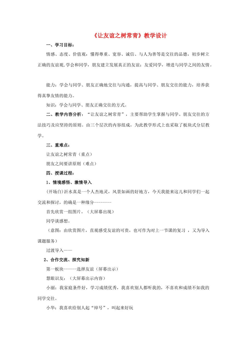 （秋季版）七年级道德与法治下册 第11课 我与同伴共成长 第2框 让友谊之树常青教学设计 鲁人版六三制-鲁人版初中七年级下册政治教案_第1页