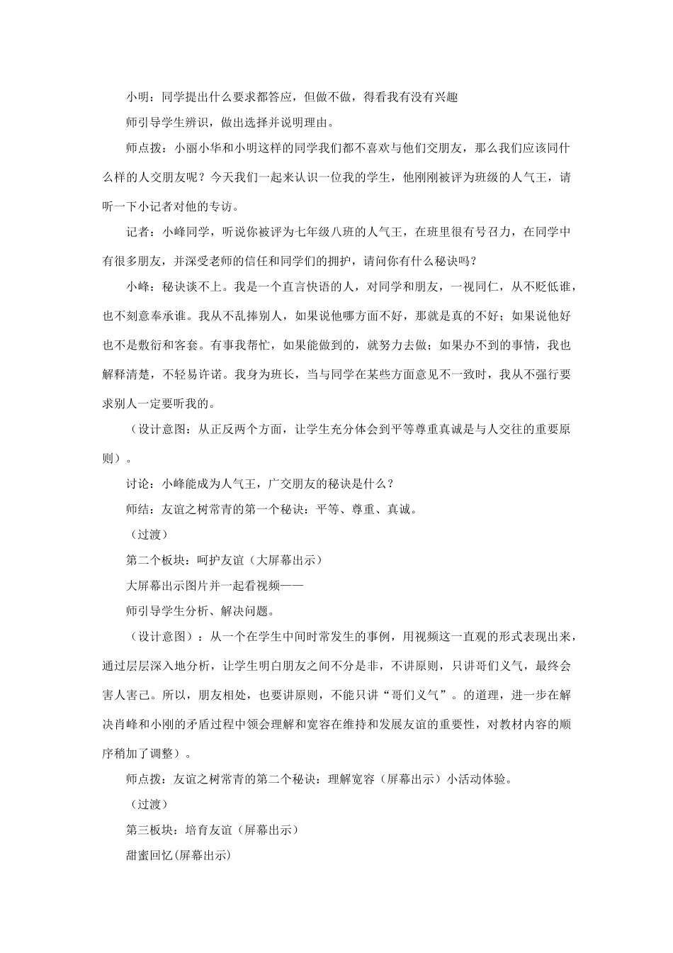 （秋季版）七年级道德与法治下册 第11课 我与同伴共成长 第2框 让友谊之树常青教学设计 鲁人版六三制-鲁人版初中七年级下册政治教案_第2页