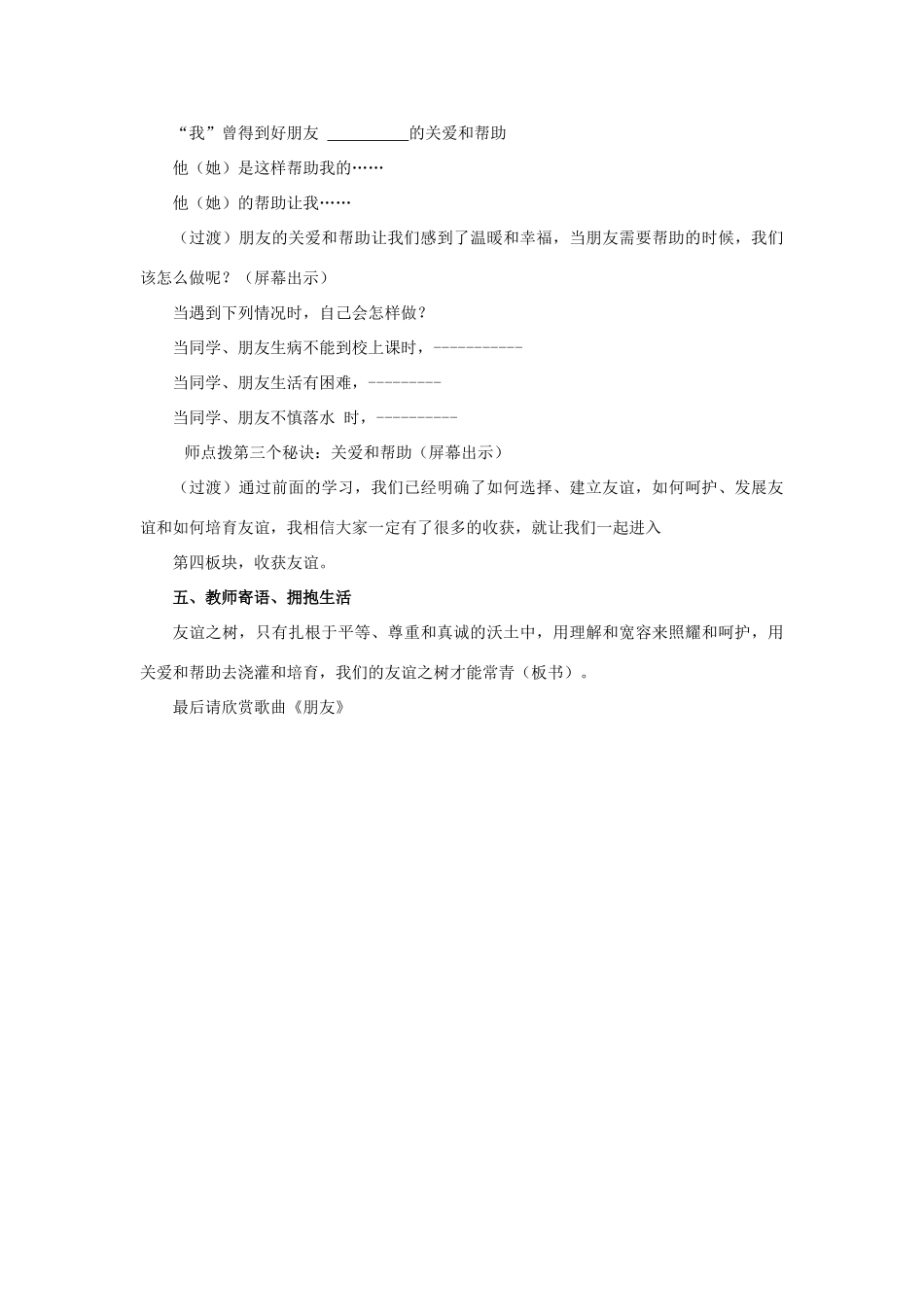 （秋季版）七年级道德与法治下册 第11课 我与同伴共成长 第2框 让友谊之树常青教学设计 鲁人版六三制-鲁人版初中七年级下册政治教案_第3页