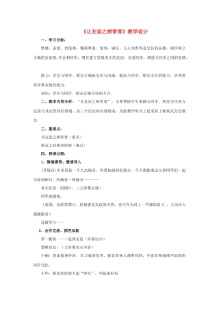 （秋季版）七年级道德与法治下册 第11课 我与同伴共成长 第2框 让友谊之树常青教学设计 鲁人版六三制-鲁人版初中七年级下册政治教案