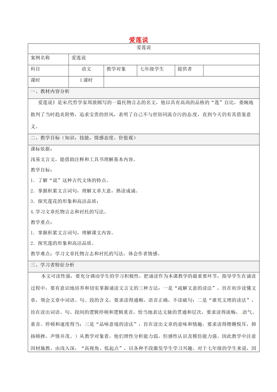 陕西省石泉县七年级语文下册 第四单元 第16课《爱莲说》教学设计 新人教版-新人教版初中七年级下册语文教案_第1页
