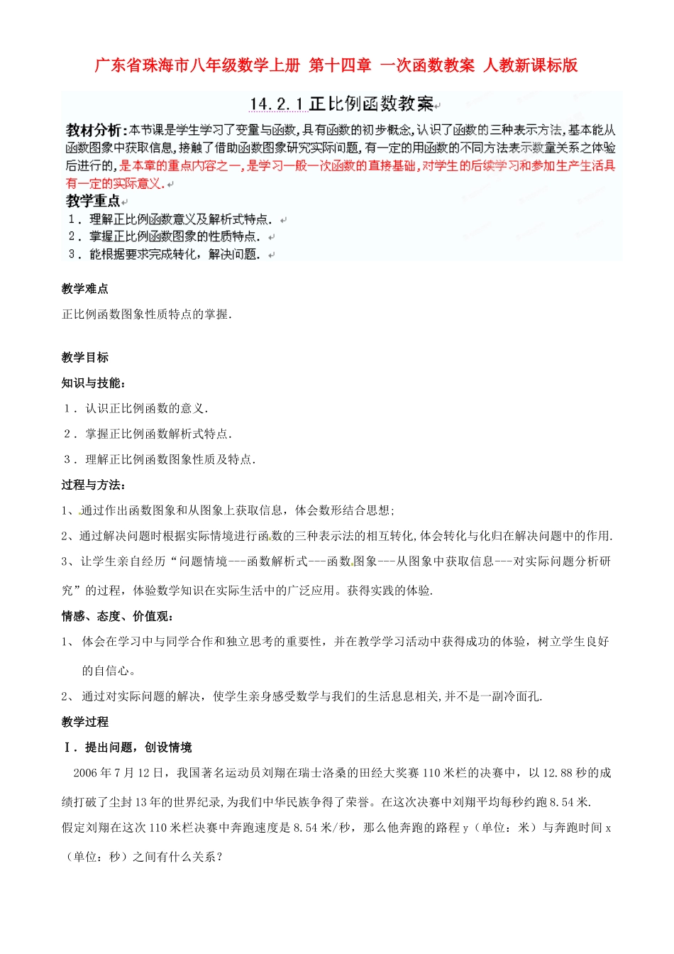 广东省珠海市八年级数学上册 第十四章 一次函数教案 人教新课标版_第1页