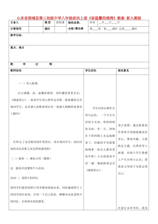 山东省郯城县第三初级中学八年级政治上册《家温馨的港湾》教案 新人教版