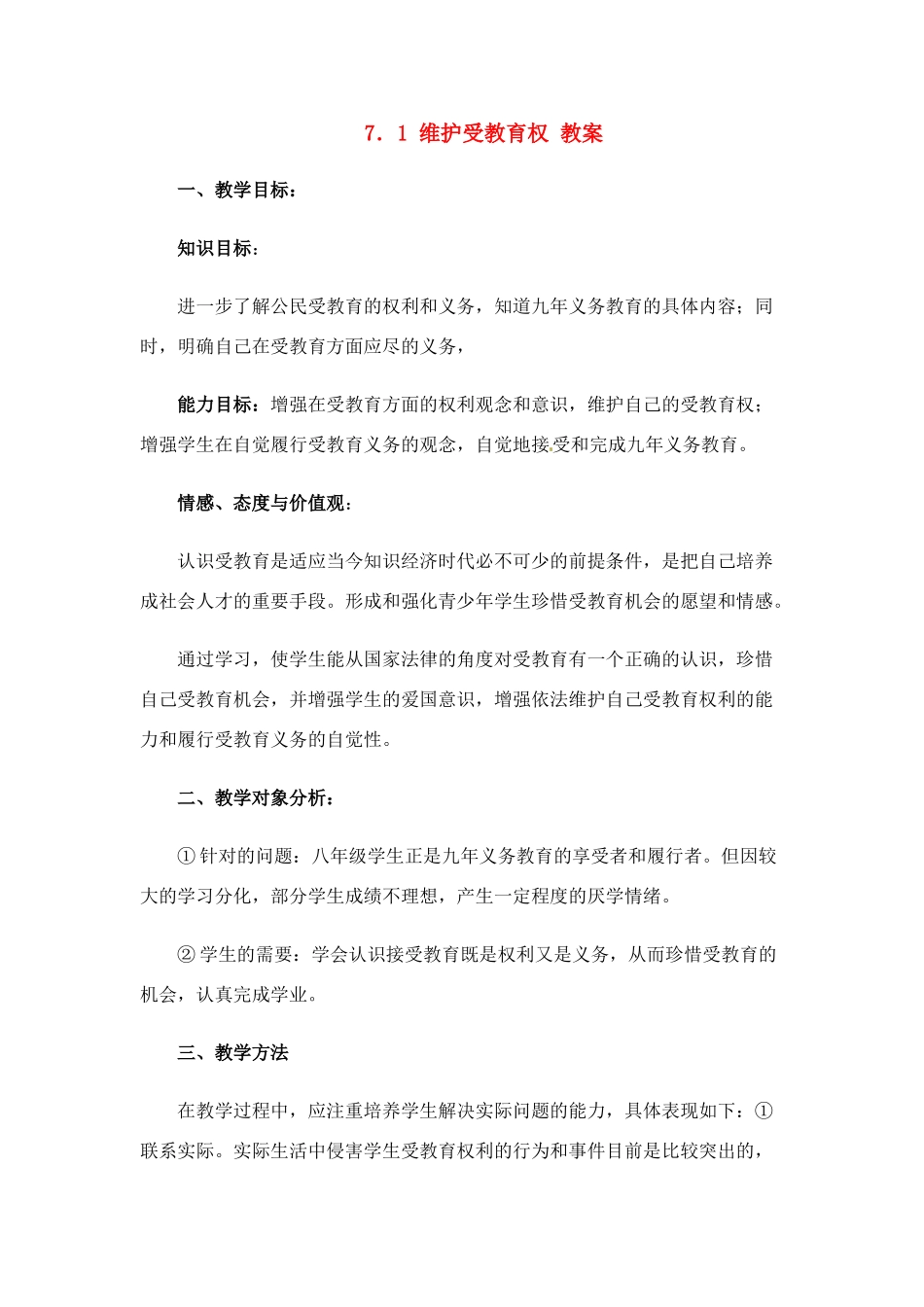 八年级政治下册 71 维护受教育权教案 粤教版_第1页