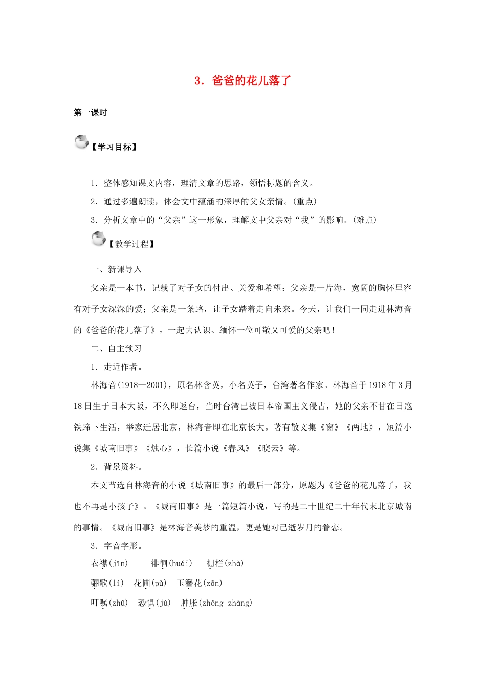 秋季版七年级语文上册 3《爸爸的花儿落了》教案 语文版-语文版初中七年级上册语文教案_第1页