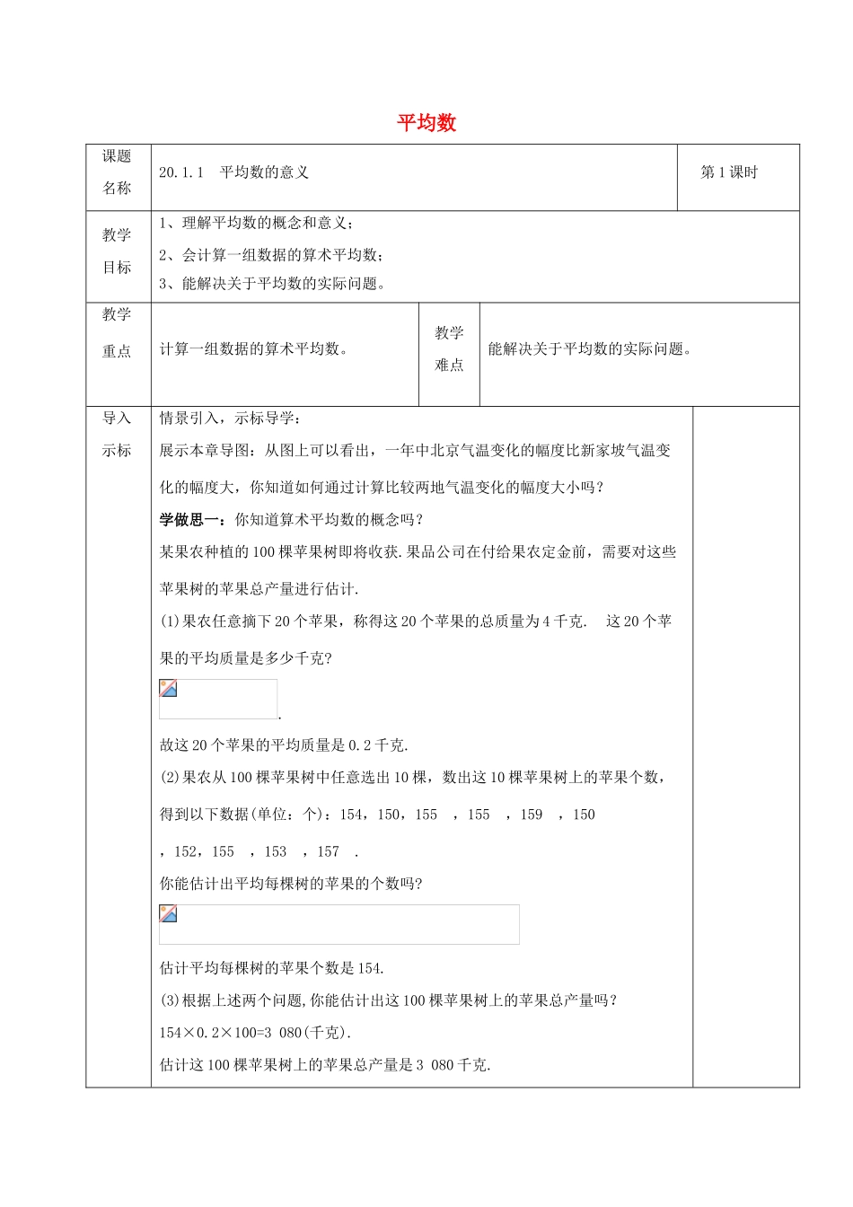 八年级数学下册 第20章 数据的整理与初步处理 20.1 平均数教案 （新版）华东师大版-（新版）华东师大版初中八年级下册数学教案_第1页