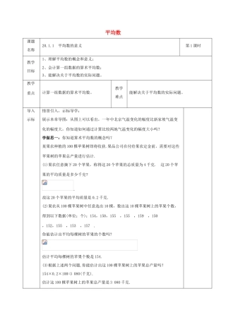 八年级数学下册 第20章 数据的整理与初步处理 20.1 平均数教案 （新版）华东师大版-（新版）华东师大版初中八年级下册数学教案