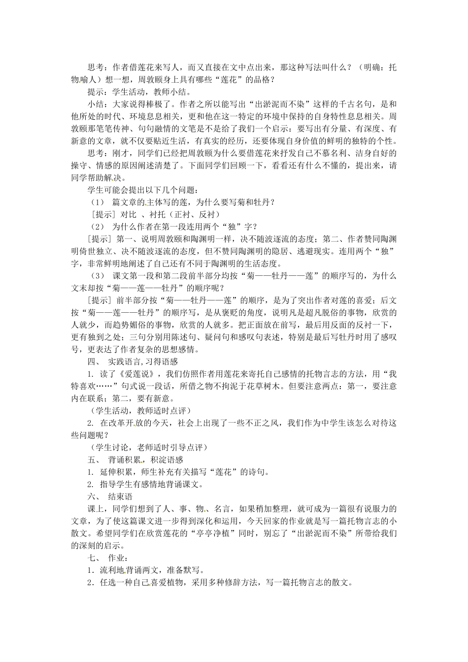 （秋季版）七年级语文下册 第五单元 19《爱莲说》教案1 语文版-语文版初中七年级下册语文教案_第2页