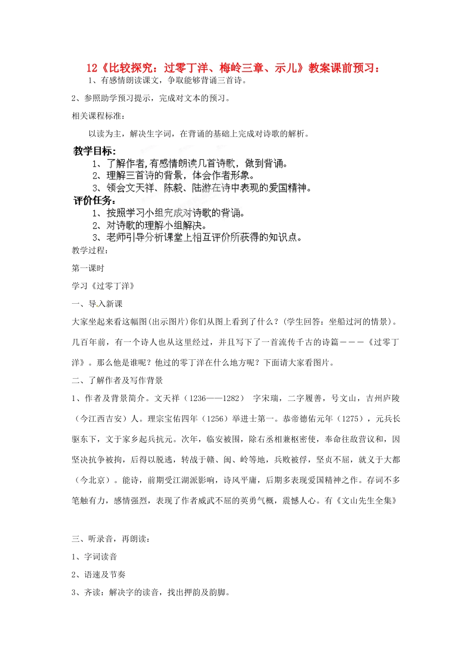 山东省枣庄市峄城区吴林街道中学七年级语文下册 12《比较探究：过零丁洋、梅岭三章、示儿》教案 北师大版_第1页