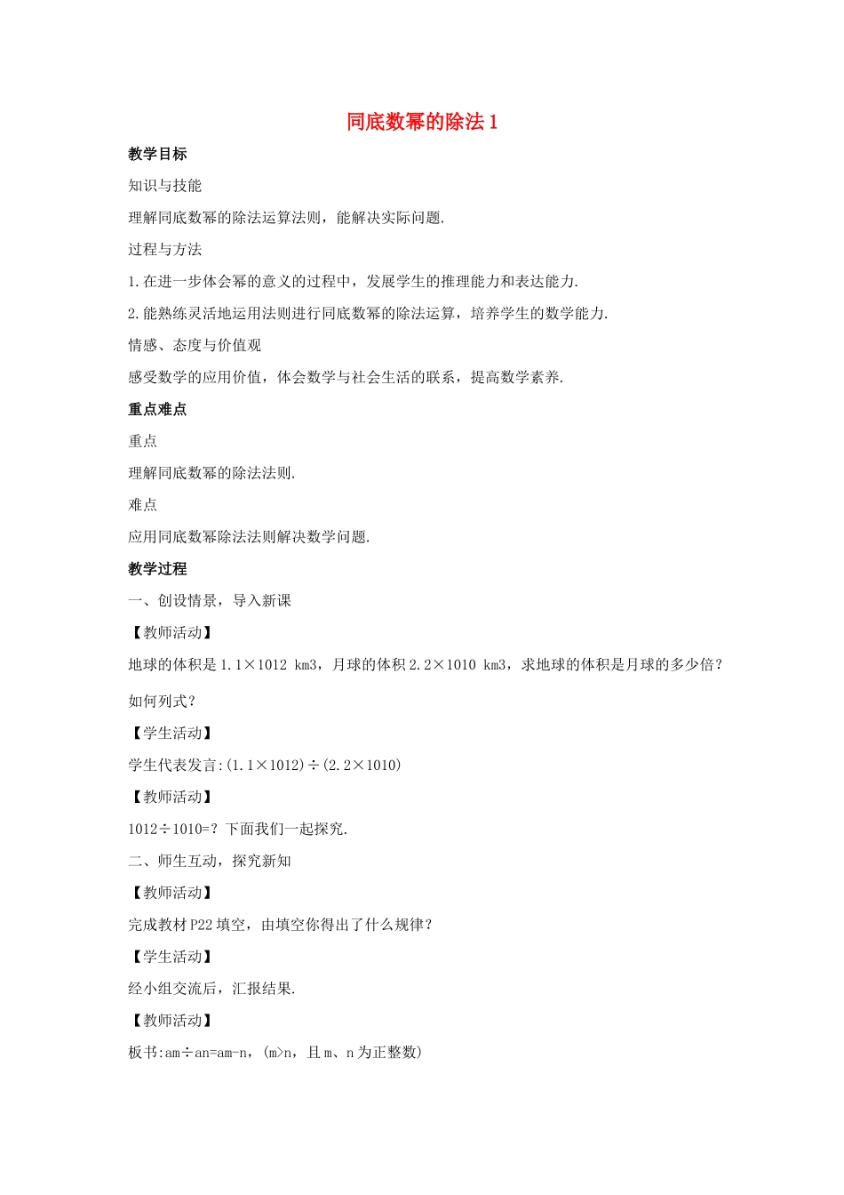 八年级数学上册 第十二章 整式的乘除 12.1 幂的运算 12.1.4 同底数幂的除法教案1 （新版）华东师大版-（新版）华东师大版初中八年级上册数学教案_第1页