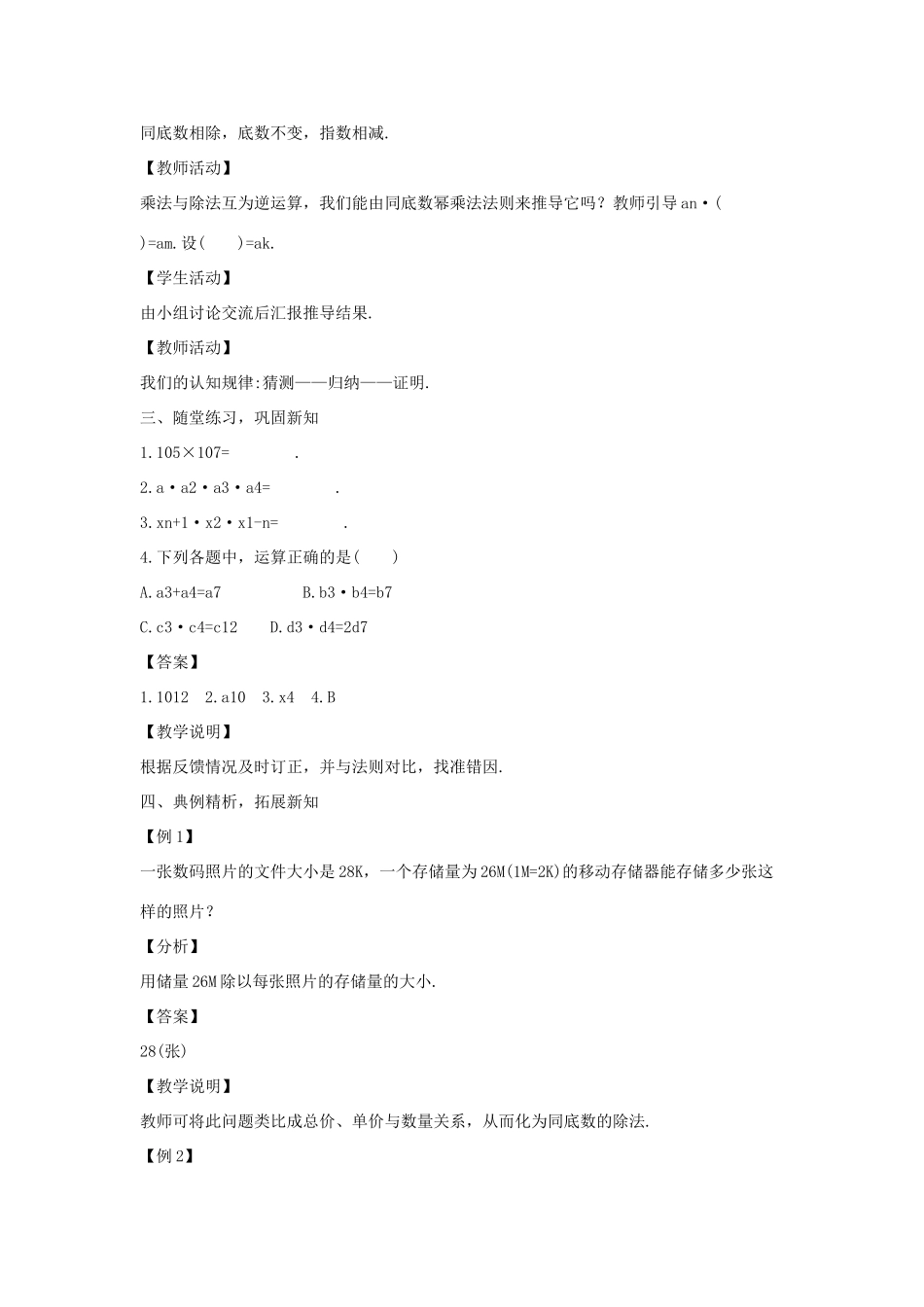 八年级数学上册 第十二章 整式的乘除 12.1 幂的运算 12.1.4 同底数幂的除法教案1 （新版）华东师大版-（新版）华东师大版初中八年级上册数学教案_第2页