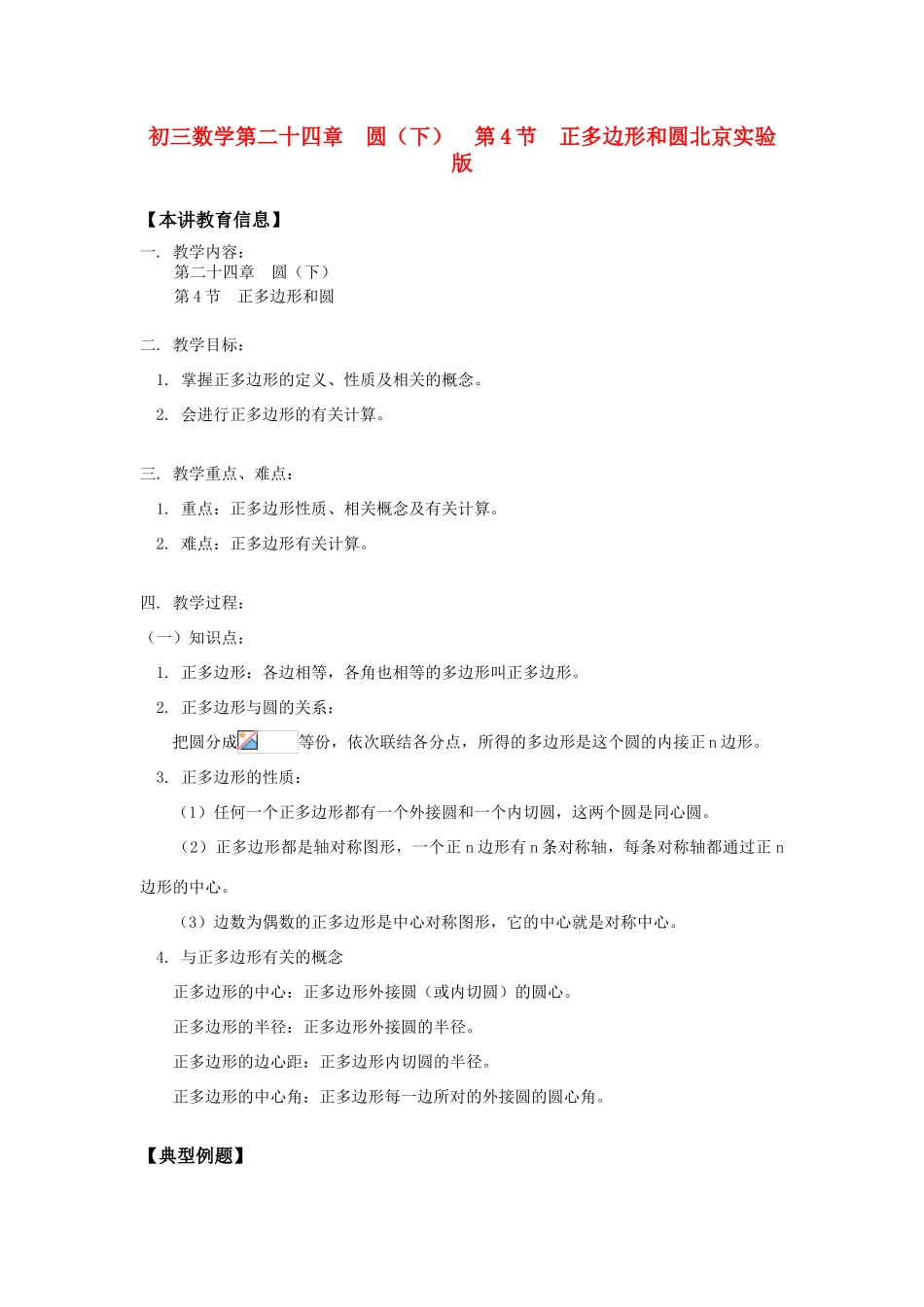 初三数学第二十四章  圆（下）  第4节  正多边形和圆北京实验版_第1页