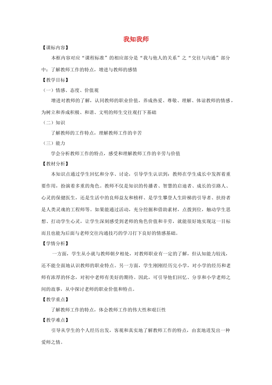 1.3 老师，您好 第1框 我知我师教学设计 粤教版-粤教版初中七年级上册政治教案_第1页